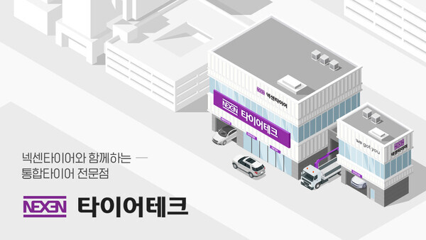넥센타이어 통합 타이어 전문점 '타이어테크' 이미지. 사진=넥센타이어 제공