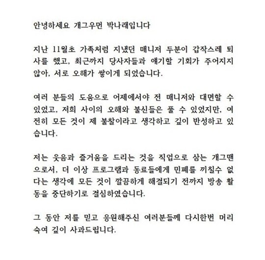 박나래는 2025년 12월 8일 자신의 인스타그램에 전 매니저 A 씨와 오해와 불신을 풀었다는 입장문을 냈으나 A 씨는 "통화를 하긴 했지만 사과도 받지 못했고 합의도 없었다"며 반박했다. 사진=박나래 인스타그램 캡처