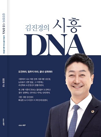 김진경 경기도의회 의장이 출간한 '김진경의 시흥 DNA' 표지.