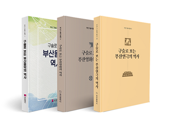 부산구술사총서 제1권~제3권 책자 표지. 사진=부산시 제공