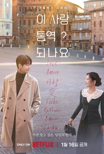넷플릭스 오리지널 시리즈 '이 사랑 통역 되나요?'는 김선호·고윤정 조합에 홍자매 작가의 로맨스 신작이라는 점에서 주목 받는다. 사진=넷플릭스 제공