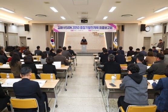‘김해 VISION 2050 중장기 발전계획’ 최종보고회. 사진=김해시 제공