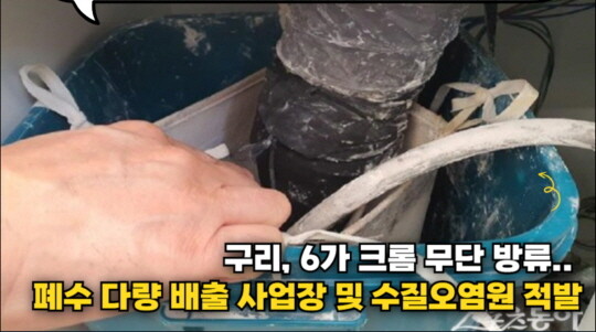 특정 수질유해물질 방류 업체 적발 현장. 사진=경기도 제공
