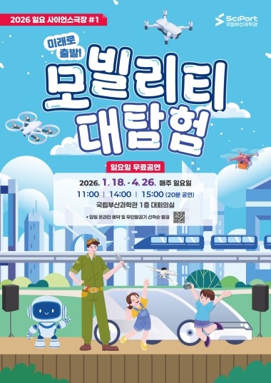 2026 일요사이언스극장 ‘미래로 출발! 모빌리티 대탐험’ 포스터. 사진=국립부산과학관 제공