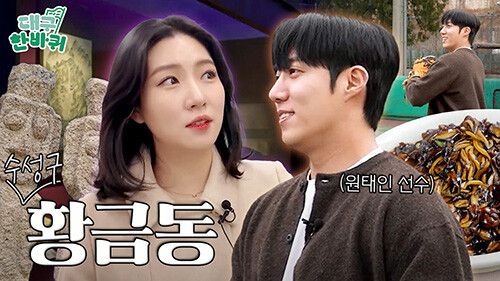 대구한바퀴 수성구 황금동 편 썸네일. 사진=대구시 제공