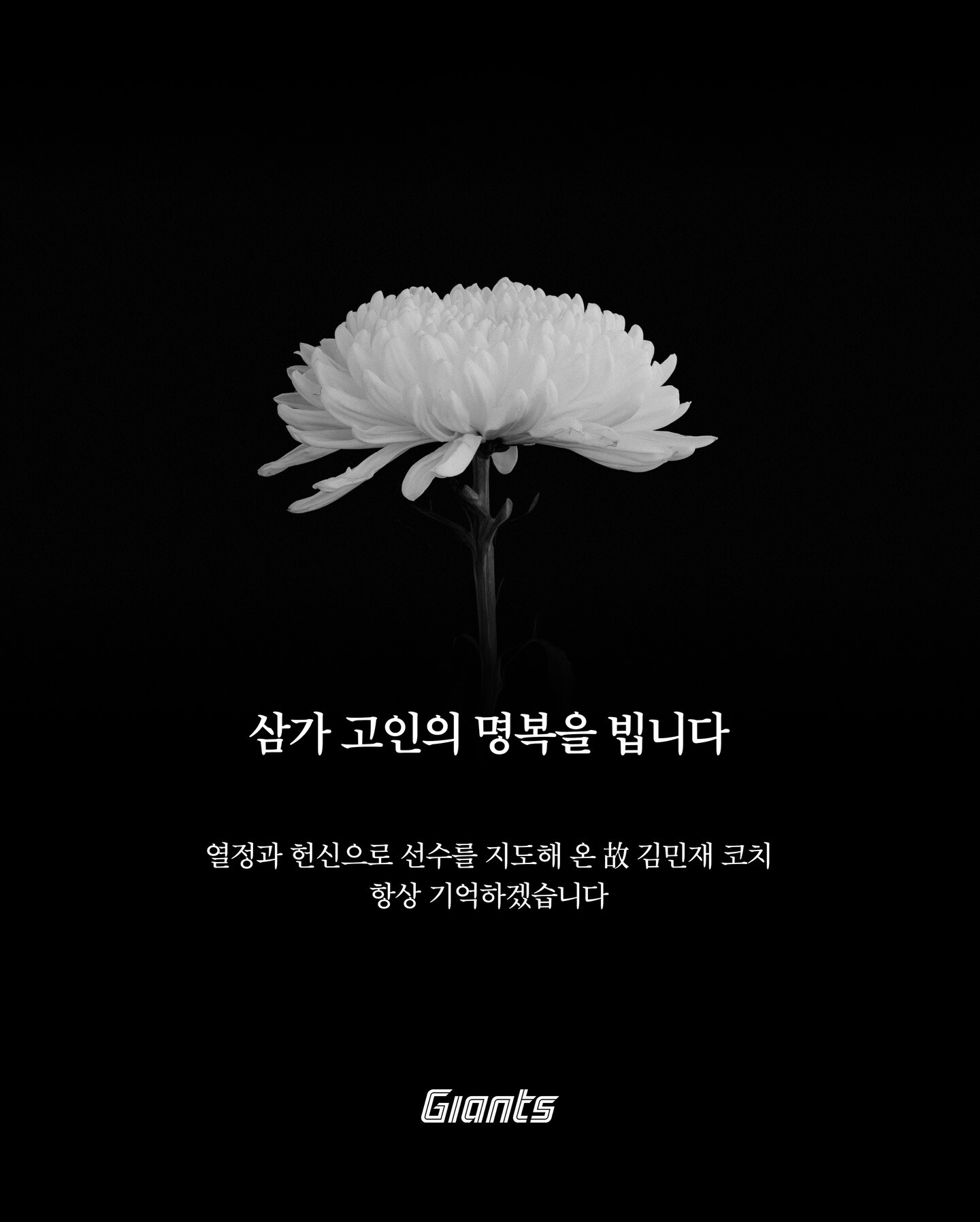 김민재 롯데 자이언츠 코치가 투병 중 사망했다. 사진=롯데 자이언츠 페이스북