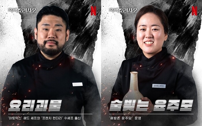 '흑백요리사2' 3라운드에서는 요리괴물과 술 빚는 윤주모 두 명만 생존했다. 사진=넷플릭스 제공