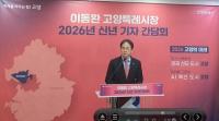이동환 고양시장, "베드타운 한계 탈피…설계된 자립도시로 도약"