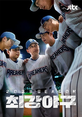 스포츠 예능 '최강야구'의 존속이 앞날을 알 수 없는 상황이다. 출연 선수는 당황스럽다는 입장이다. 사진=JTBC 홈페이지