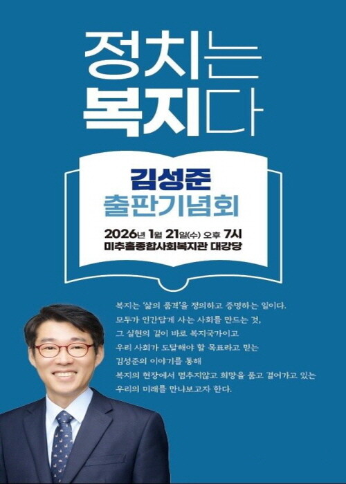 김성준 인천시사회복지사협회장 '정치는 복지다' 출판기념회 포스터. 사진=김성준 인천시사회복지사협회장 제공