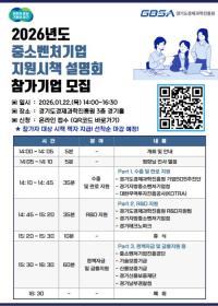 경과원, '2026년 중소·벤처기업 지원시책 합동설명회' 개최