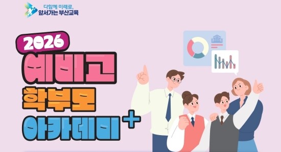 2026 ‘학부모 아카데미+(플러스)’ 고교 예비과정 포스터. 사진=부산교육청 제공