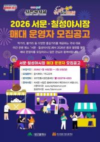 [대구시정] ‘서문·칠성야시장’ 매대 운영자 모집 外