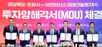 경북도·포항시-씨앤피신소재테크놀로지㈜, 리튬인산철배터리(LFP) 양극재 제조시설 건립 MOU