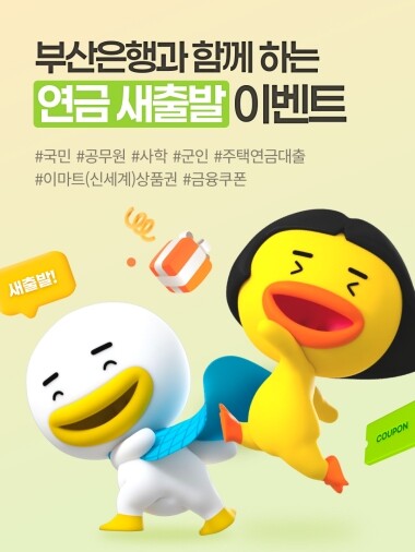 4대 연금 신규 고객 대상 이벤트 포스터. 사진=부산은행 제공