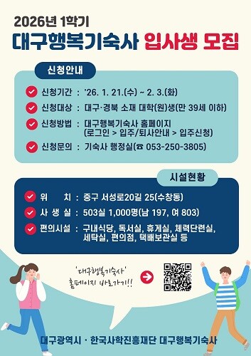 올해 1학기 대구행복기숙사 신규 입사생 모집 포스터. 사진=대구시 제공