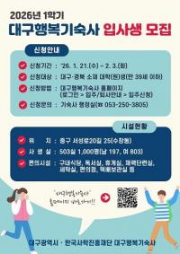 [대구시정] 대구행복기숙사 1학기 신규 입사생 모집 外