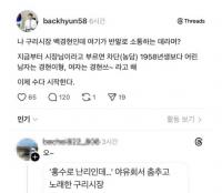 백경현 구리시장 스레드 시작했다가 '된서리'