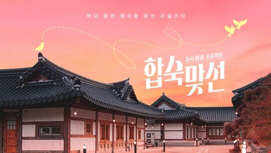 SBS 연애 예능 프로그램 '자식방생프로젝트-합숙맞선' 제작진 측은 공식 사과와 함께 향후 공개될 회차에서 상간녀 논란이 불거진 해당 출연자의 분량을 전면 삭제하기로 결정했다. 사진=SBS 제공