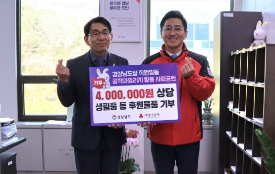‘공적 항공마일리지 활용 기부 물품 전달식’ 장면. 사진=경남도 제공