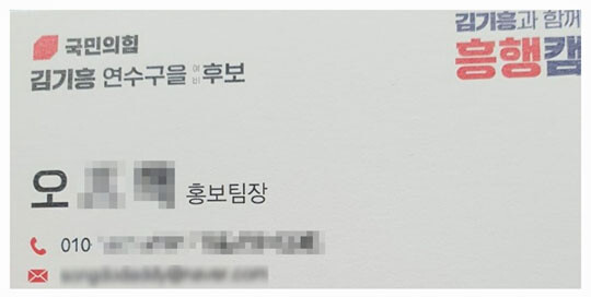 오 씨는 윤석열 정부 대통령실 부대변인을 지낸 김기흥 현 국민의힘 미디어 대변인의 22대 총선 캠프 홍보팀장 명함도 들고 다녔다. 사진=독자 제공