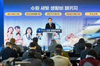 출생부터 노후까지 촘촘하게…수원시 '새빛 생활비 패키지' 본격 가동