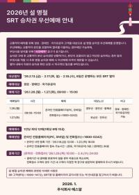 에스알, "교통약자 사전등록하고 설 SRT 승차권 우선예매 하세요"