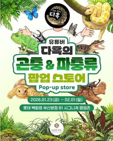 ‘곤충&amp;파충류 팝업스토어’ 포스터. 사진=롯데백화점 제공