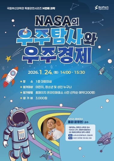 특별강연 ‘NASA의 우주 탐사와 우주 경제’ 포스터. 사진=국립부산과학관 제공