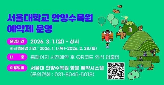 서울대 안양수목원 예약제 운영 포스터.