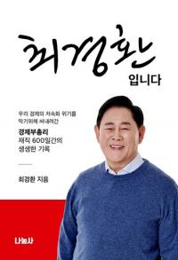 최경환 전 경제부총리, 정책서·에세이 동시 출간