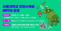 안양시, 서울대 안양수목원 3월부터 '사전예약제'로 운영