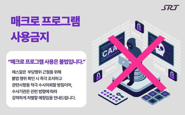 에스알은 26일부터 시작하는 설 명절 승차권 예매를 앞두고 불법 매크로 프로그램 사용 등 불공정 행위 대응 강화에 나선다. 사진=에스알 제공