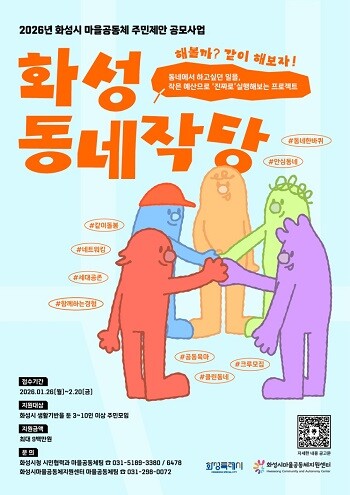2026년 화성시 마을공동체 주민제안 공모사업 포스터.