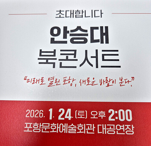 안승대 포항시장 출마 예정자 출판기념회 초청장. 사진=독자 제공