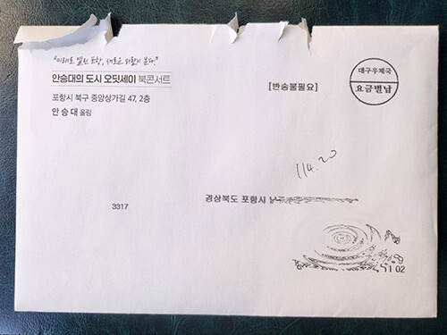 포항시 남구 주민이 받은 안승대 포항시장 출마 예정자 '출판기념회' 초청장 우편물. 사진=독자 제공