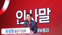 최경환 전 경제부총리 출판기념회, 경북도민 등 지지자들 3000여 명 '성황'