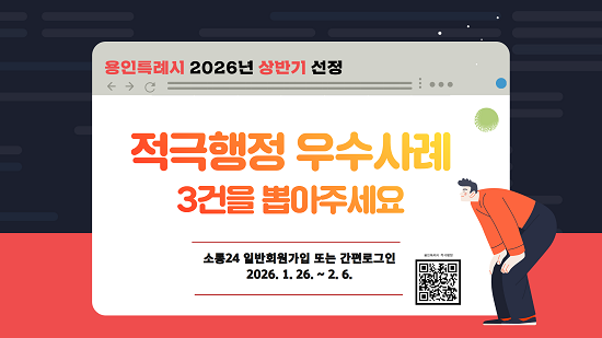 용인특례시 적극행정 우수사례 투표 시행 이미지.
