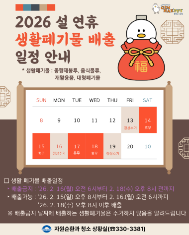 설 연휴 생활폐기물 수거 일정. 사진=김해시 제공