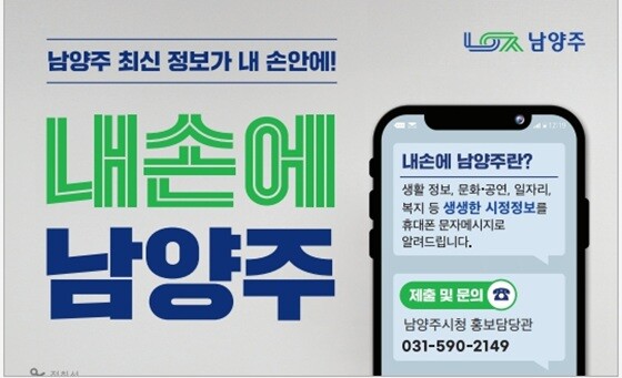 남양주시 시정정보 문자서비스 ‘내손에 남양주’ 홍보 이미지. 사진=남양주시 제공