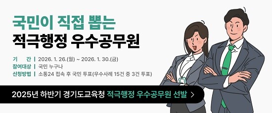 경기도교육청이 실시하는 2025년도 하반기 대국민 심사 실시 포스터.
