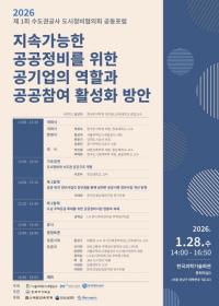 수도권 공사 도시정비협의회, ‘지속가능한 공공정비’ 위한 공동포럼 개최