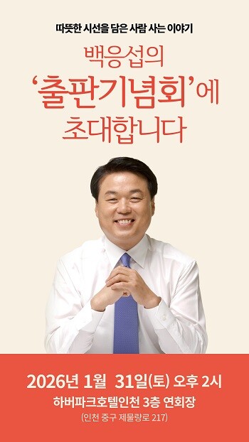 백응섭 전 (주)인천글로벌시티 대표이사의 출판기념회 개최 포스터.