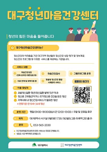 대구청년마음건강센터 홍보 포스터. 사진=대구시 제공