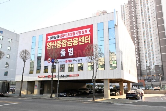 ‘양산종합금융센터’ 전경. 사진=부산은행 제공
