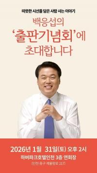 백응섭 전 (주)인천글로벌시티 대표, '따뜻한 시선을 담은 사람 사는 이야기' 출판기념회 개최