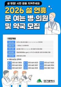 [대구시정] "설 당일에도 안심 진료" 비상진료 동네의원 모집 外