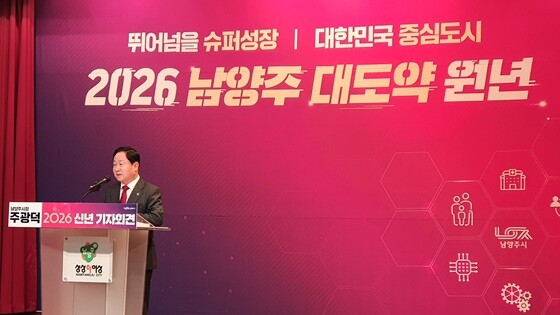 주광덕 남양주시장이 '2026 신년 기자회견'을 열고 '미래형 자족도시 완성' 추진 계획을 발표했다. 사진=김영식 기자