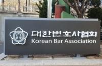 대한변협, ‘변호사 비밀유지권’ 국회 통과 환영
