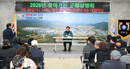 ‘2026년 찾아가는 군정설명회’ 장면. 사진=기장군 제공